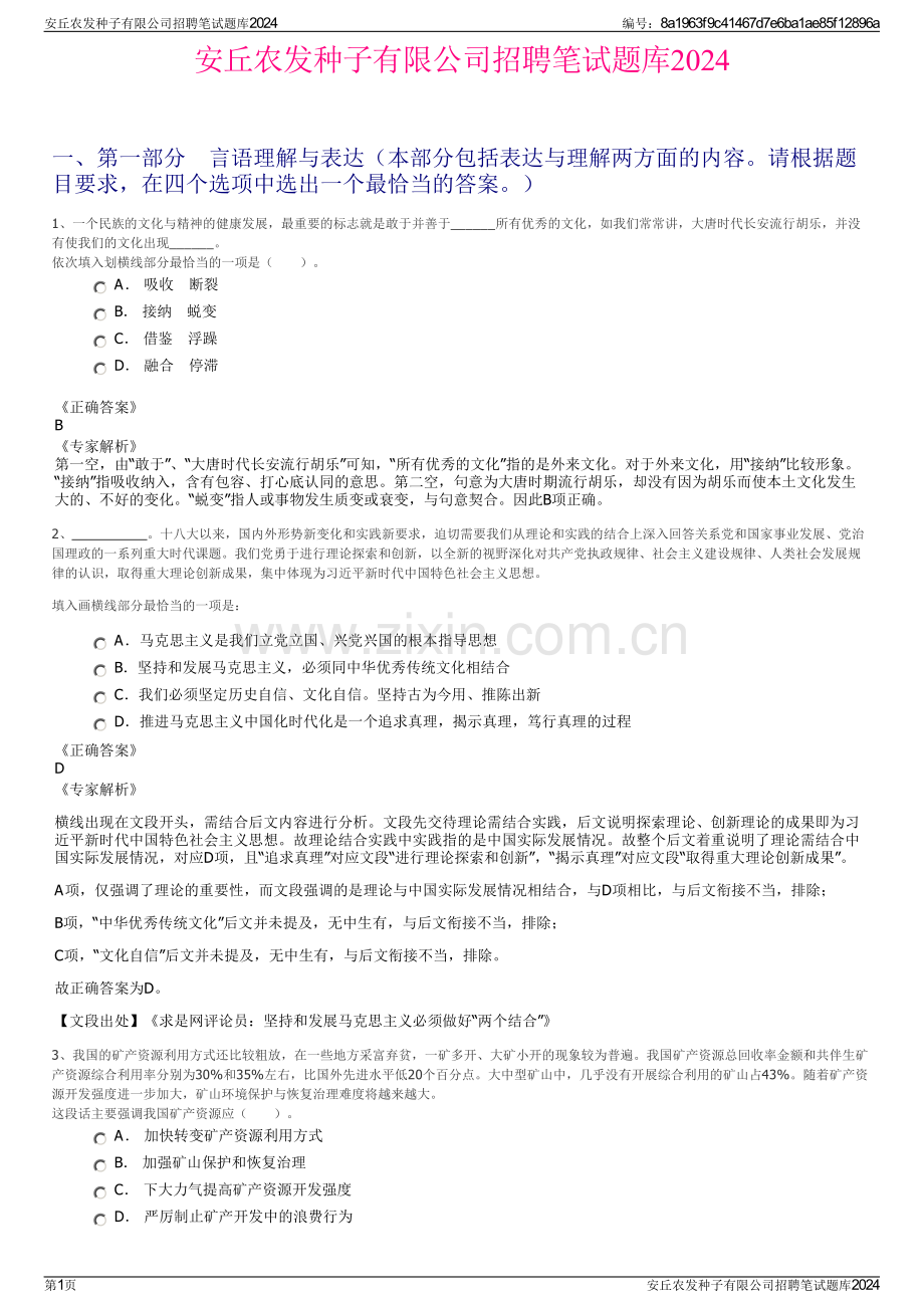 安丘农发种子有限公司招聘笔试题库2024.pdf_第1页