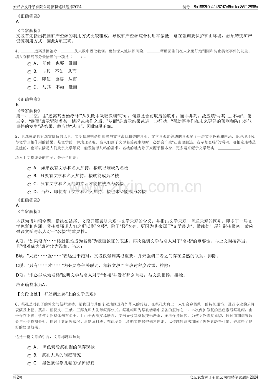 安丘农发种子有限公司招聘笔试题库2024.pdf_第2页