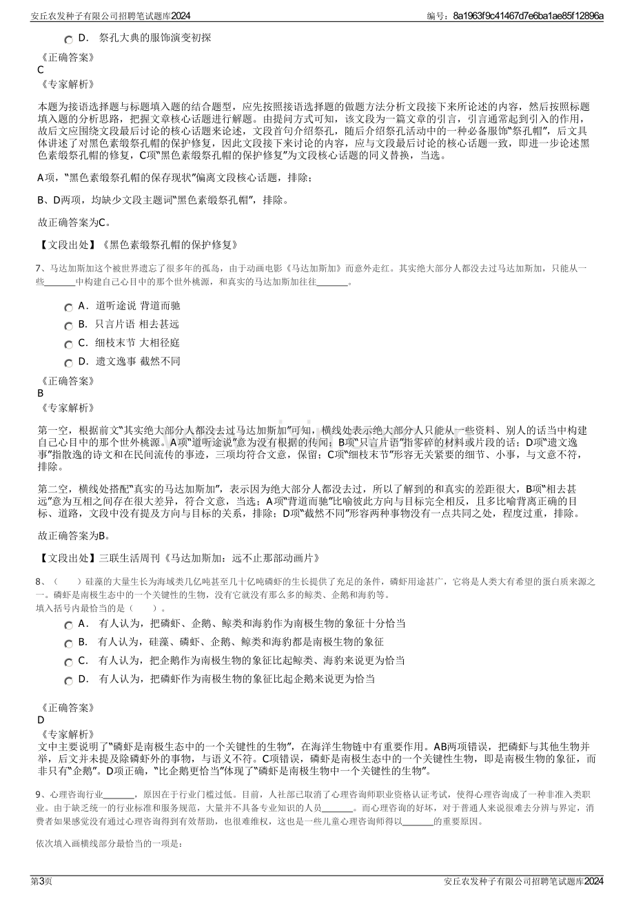 安丘农发种子有限公司招聘笔试题库2024.pdf_第3页