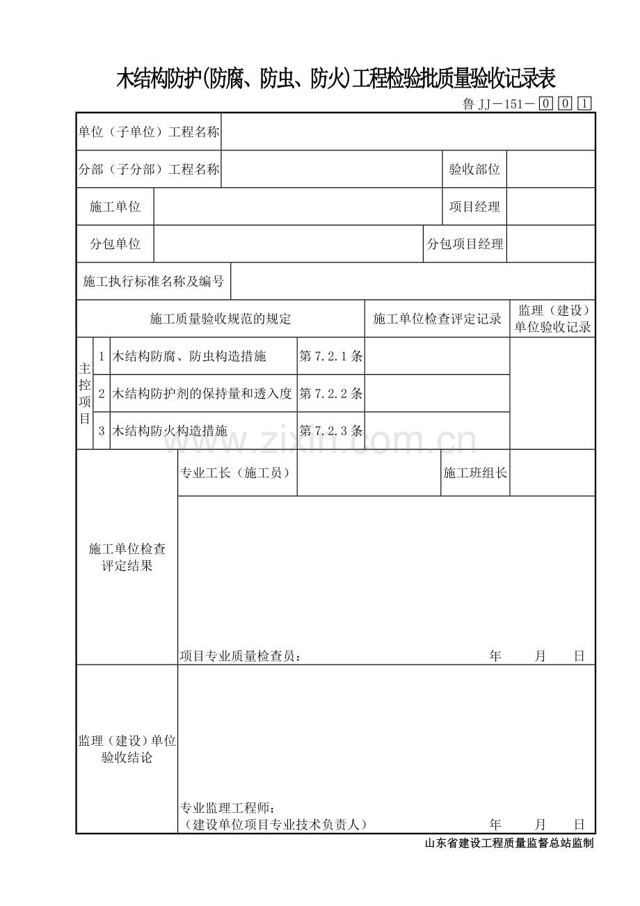 鲁JJ－151木结构防护(防腐、防虫、防火)工程检验批质量验收记录表.DOC_第1页