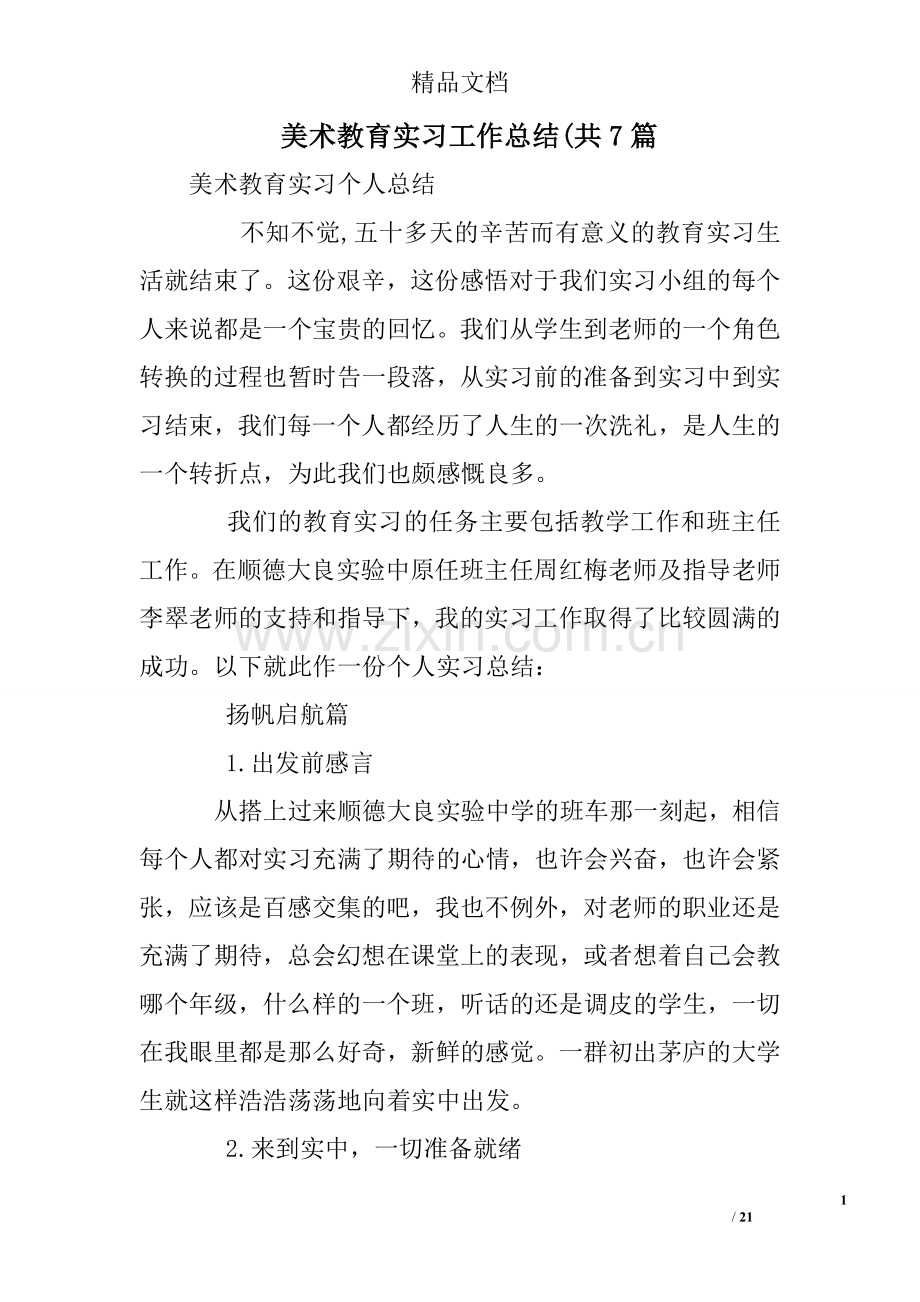 美术教育实习工作总结共7篇.doc_第1页