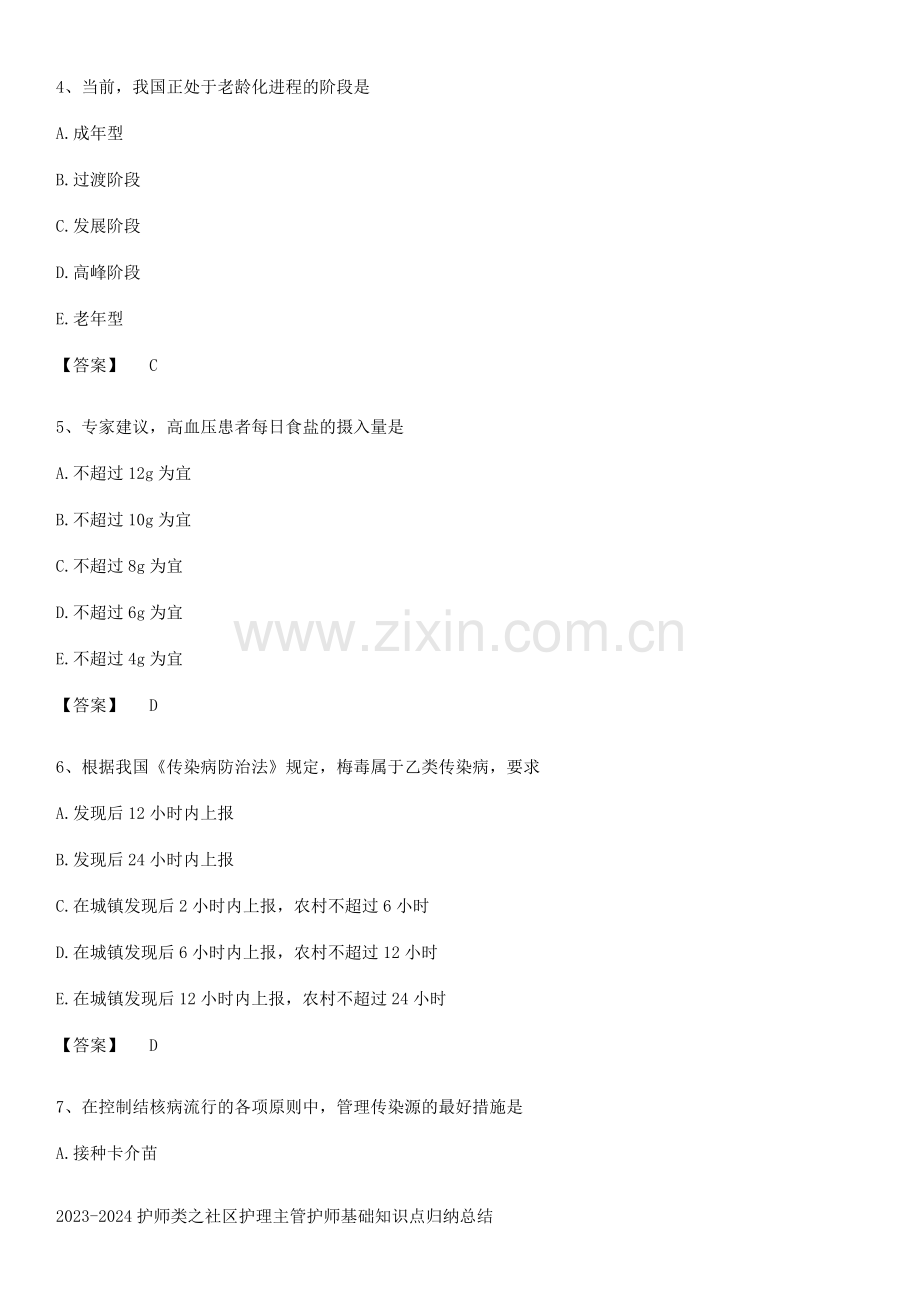 2023-2024护师类之社区护理主管护师基础知识点归纳总结.docx_第2页