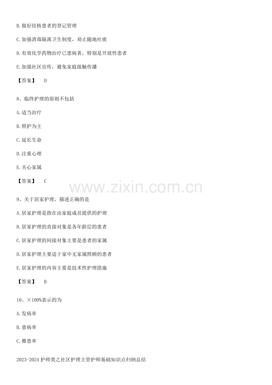 2023-2024护师类之社区护理主管护师基础知识点归纳总结.docx_第3页