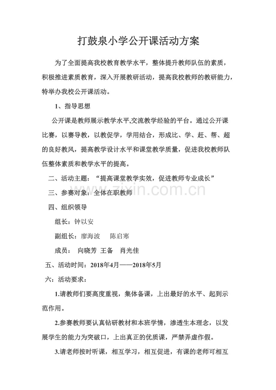 2020小学公开课活动方案.pdf_第1页