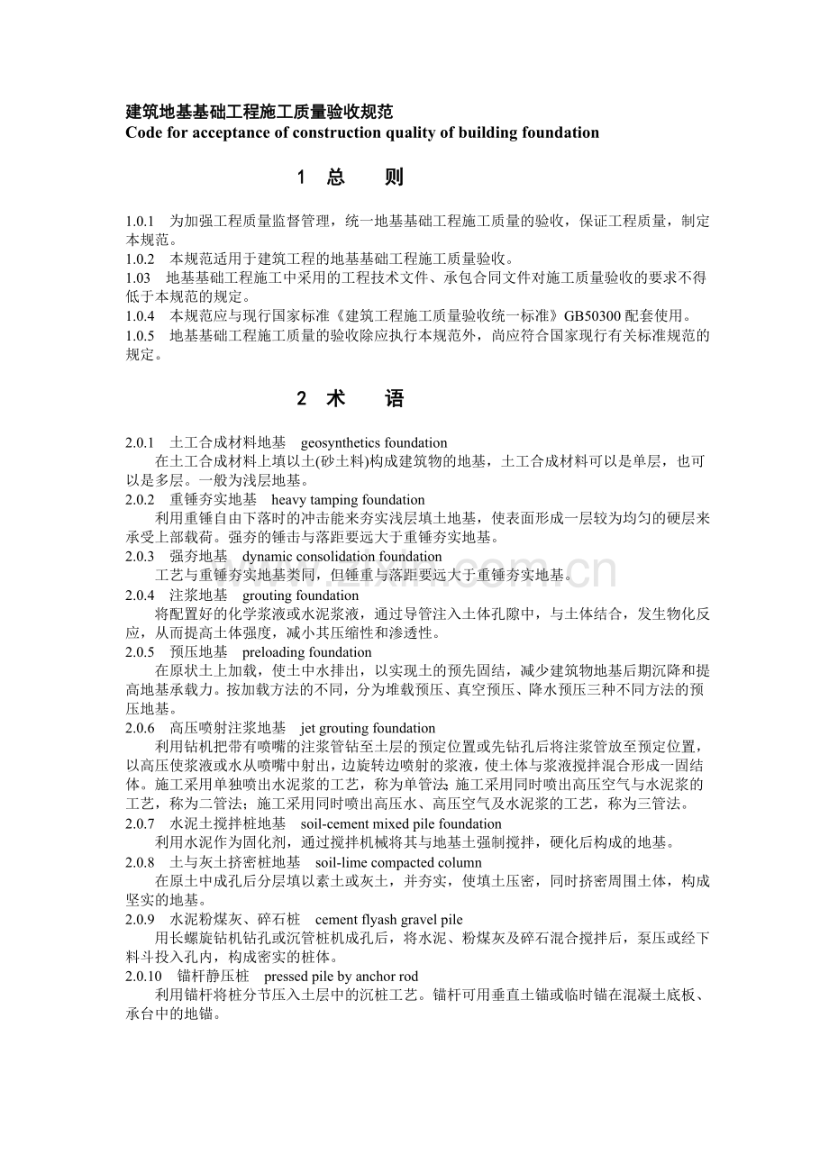 建筑地基基础工程施工质量验收规范(DOC-24)教案.doc_第1页