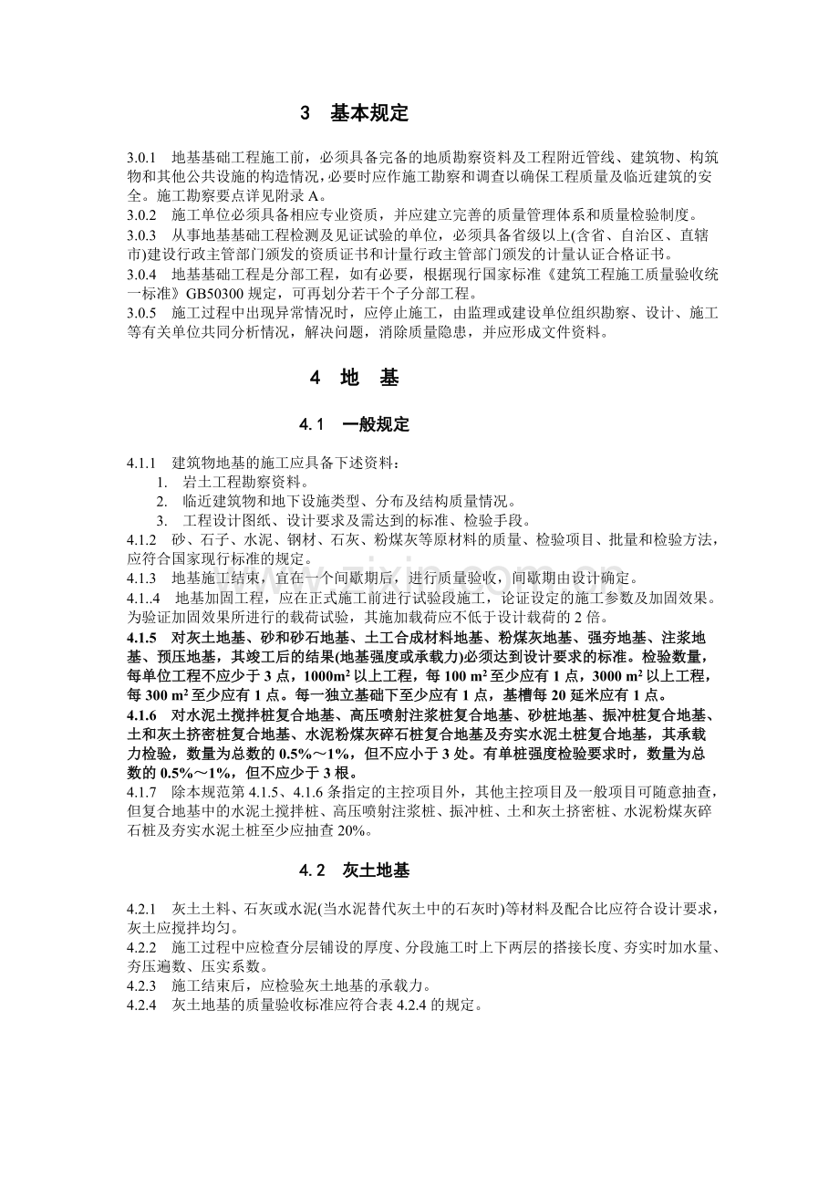 建筑地基基础工程施工质量验收规范(DOC-24)教案.doc_第2页