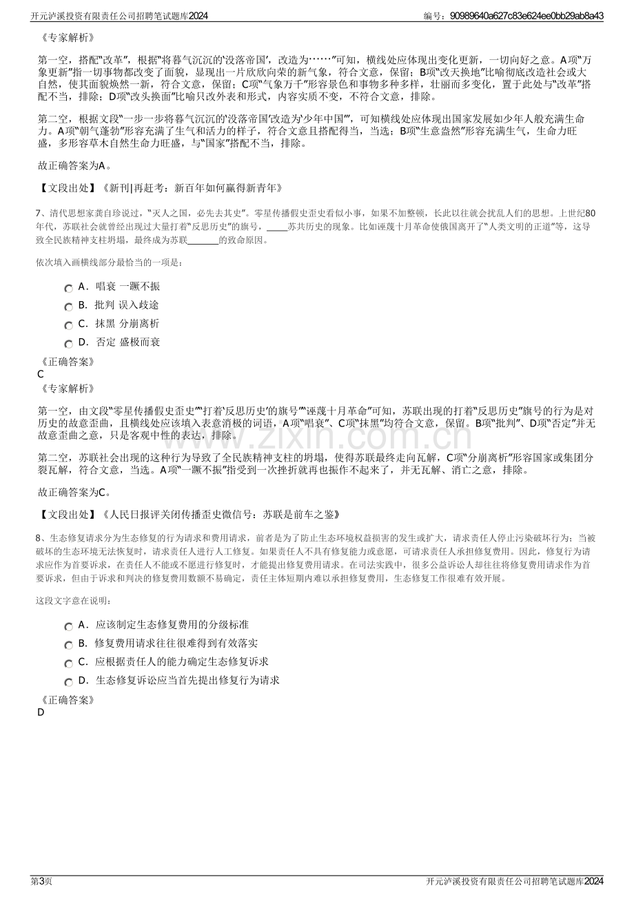 开元泸溪投资有限责任公司招聘笔试题库2024.pdf_第3页