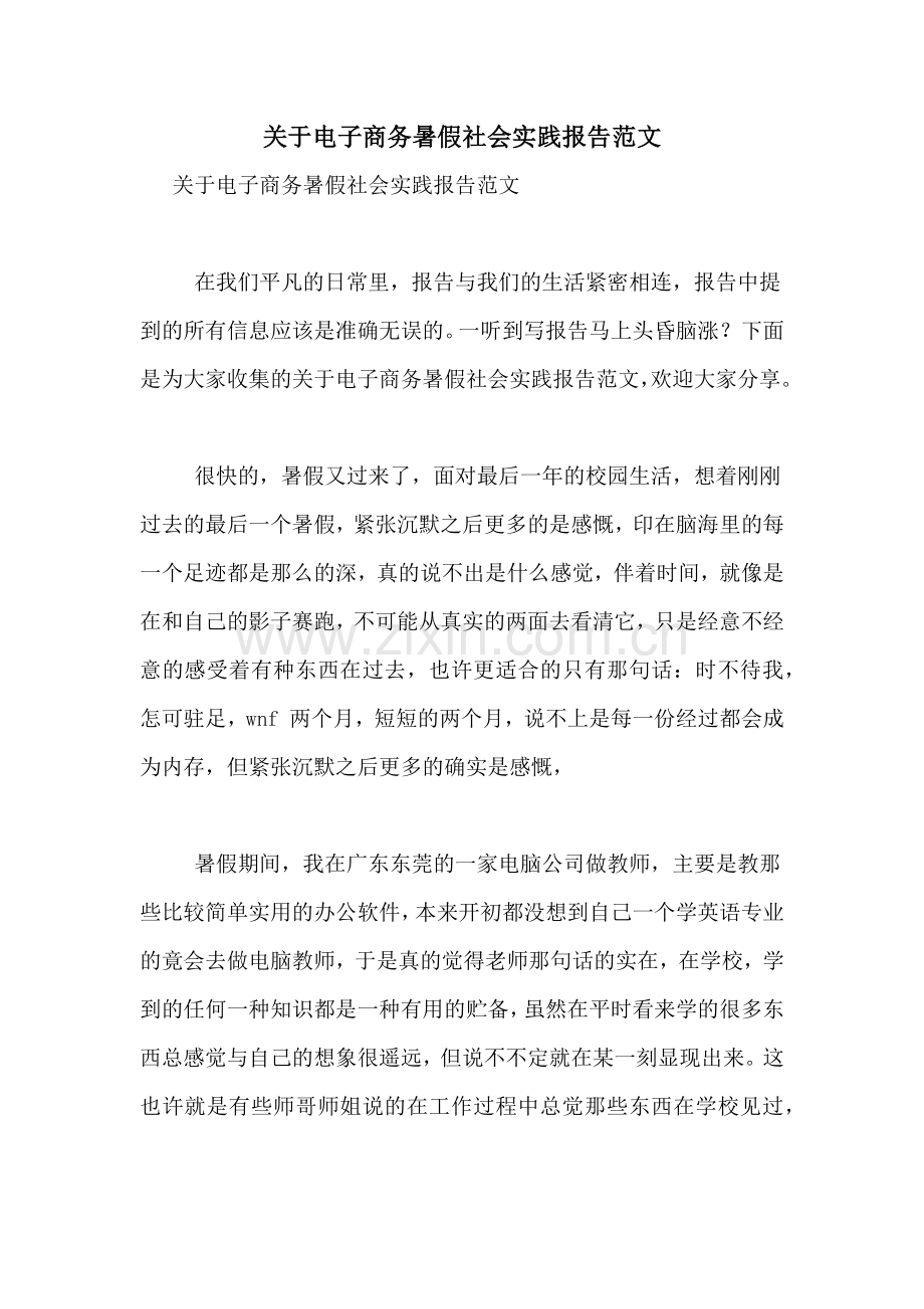 关于电子商务暑假社会实践报告范文.doc_第1页