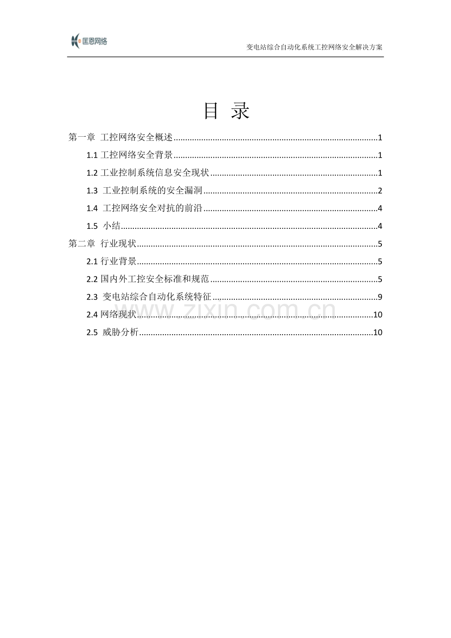 变电站综合自动化系统工控网络安全解决方案V1.0.doc_第2页