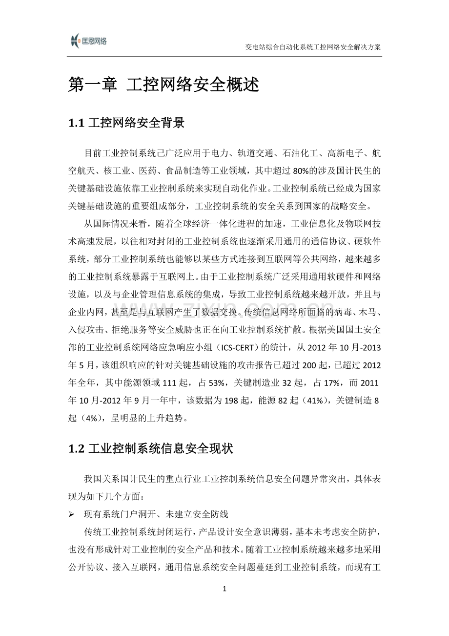 变电站综合自动化系统工控网络安全解决方案V1.0.doc_第3页