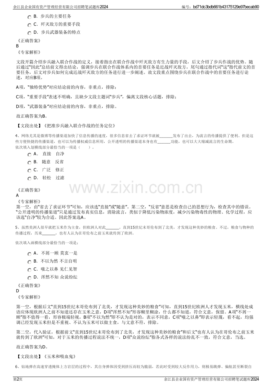 余江县企业国有资产管理经营有限公司招聘笔试题库2024.pdf_第2页