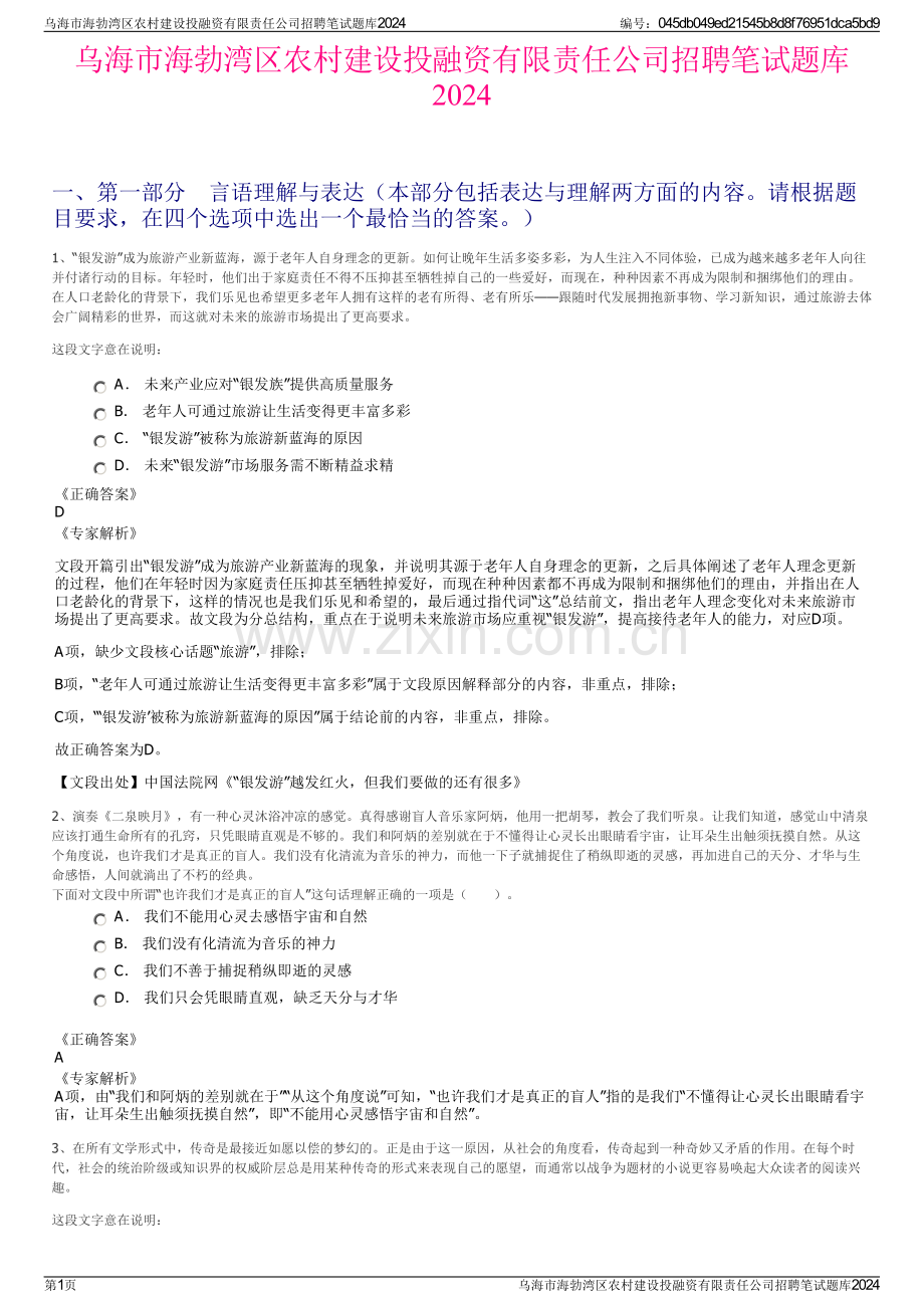 乌海市海勃湾区农村建设投融资有限责任公司招聘笔试题库2024.pdf_第1页