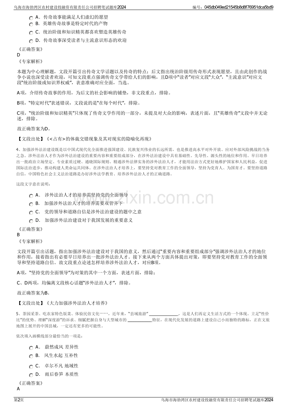 乌海市海勃湾区农村建设投融资有限责任公司招聘笔试题库2024.pdf_第2页