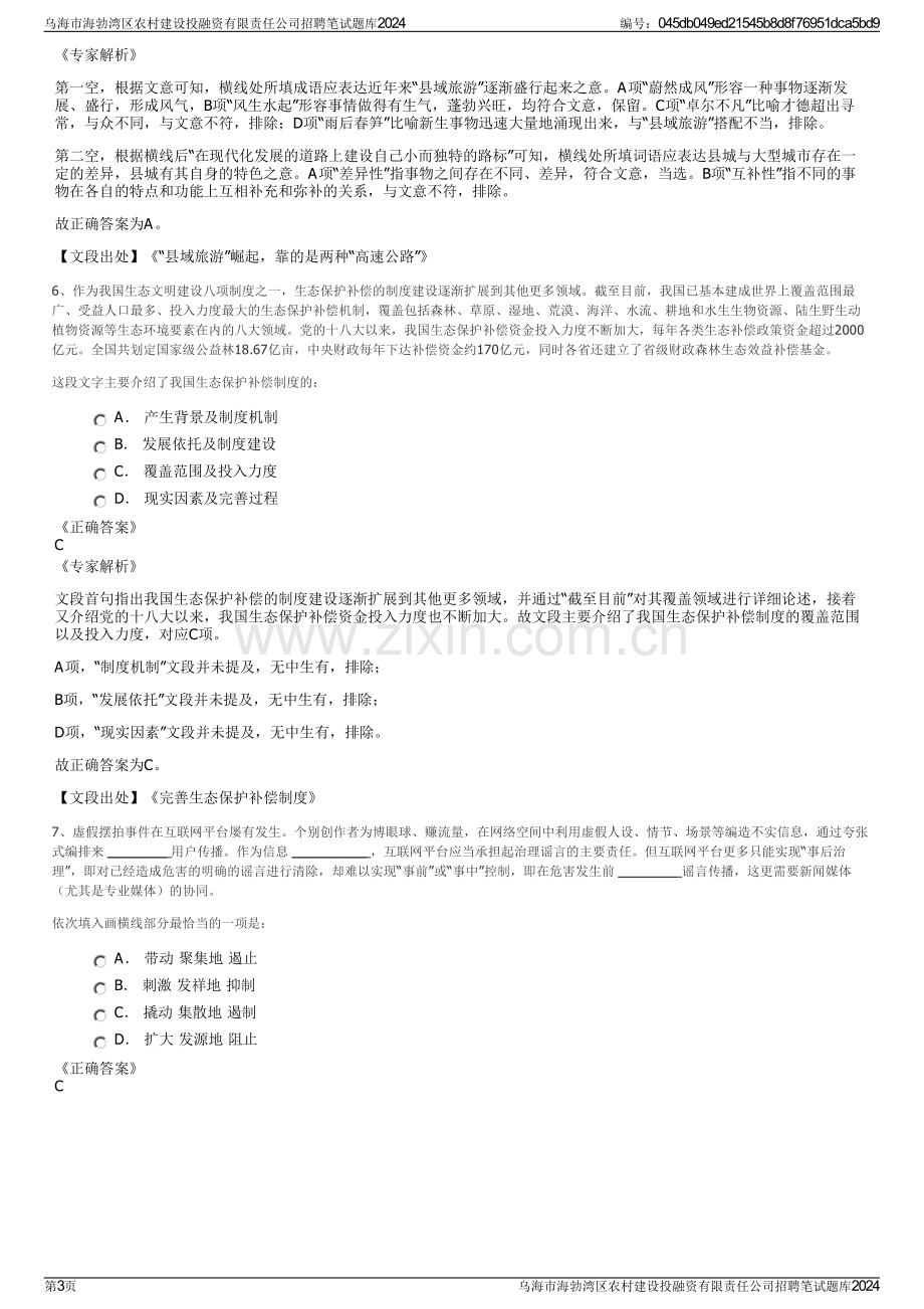 乌海市海勃湾区农村建设投融资有限责任公司招聘笔试题库2024.pdf_第3页