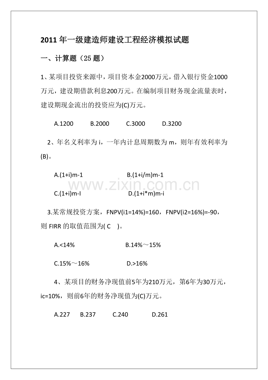 一级建造师建设工程经济模拟试题(2011).doc_第1页