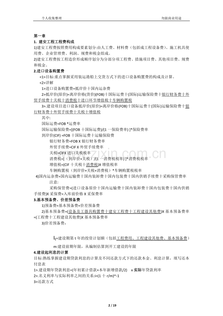 造价工程师案例知识点总结[19页].doc_第2页