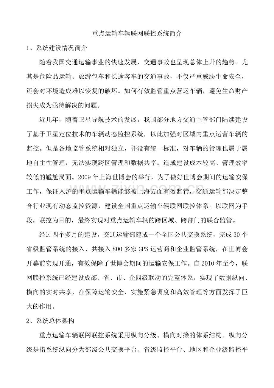 联网联控平台介绍.doc_第1页