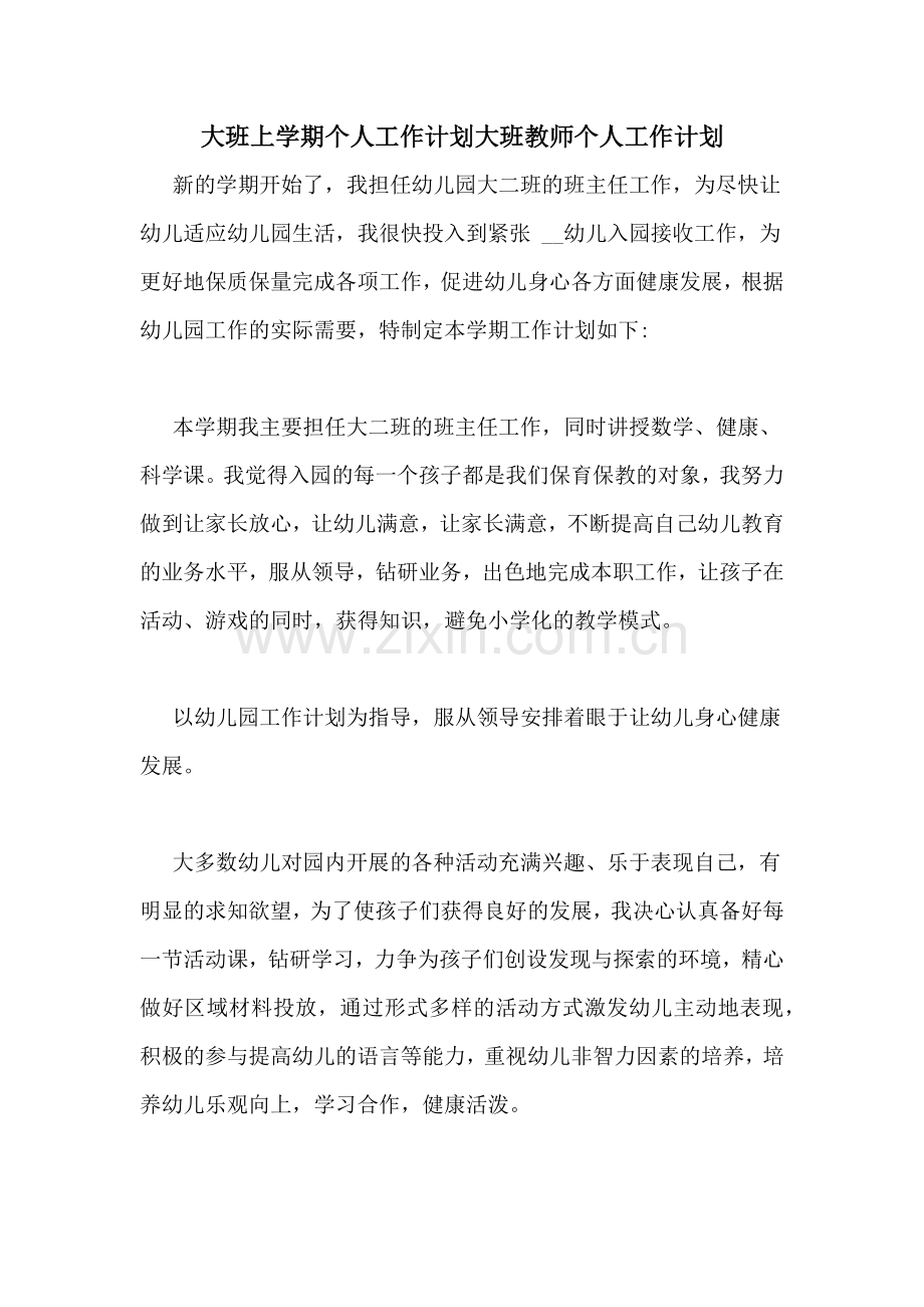 大班上学期个人工作计划大班教师个人工作计划.doc_第1页