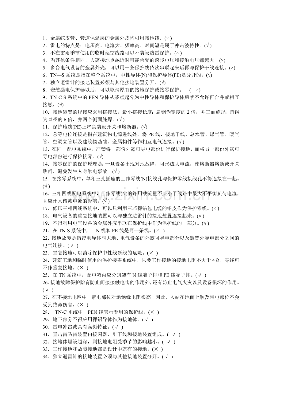 4、电工接地考试习题.doc_第1页