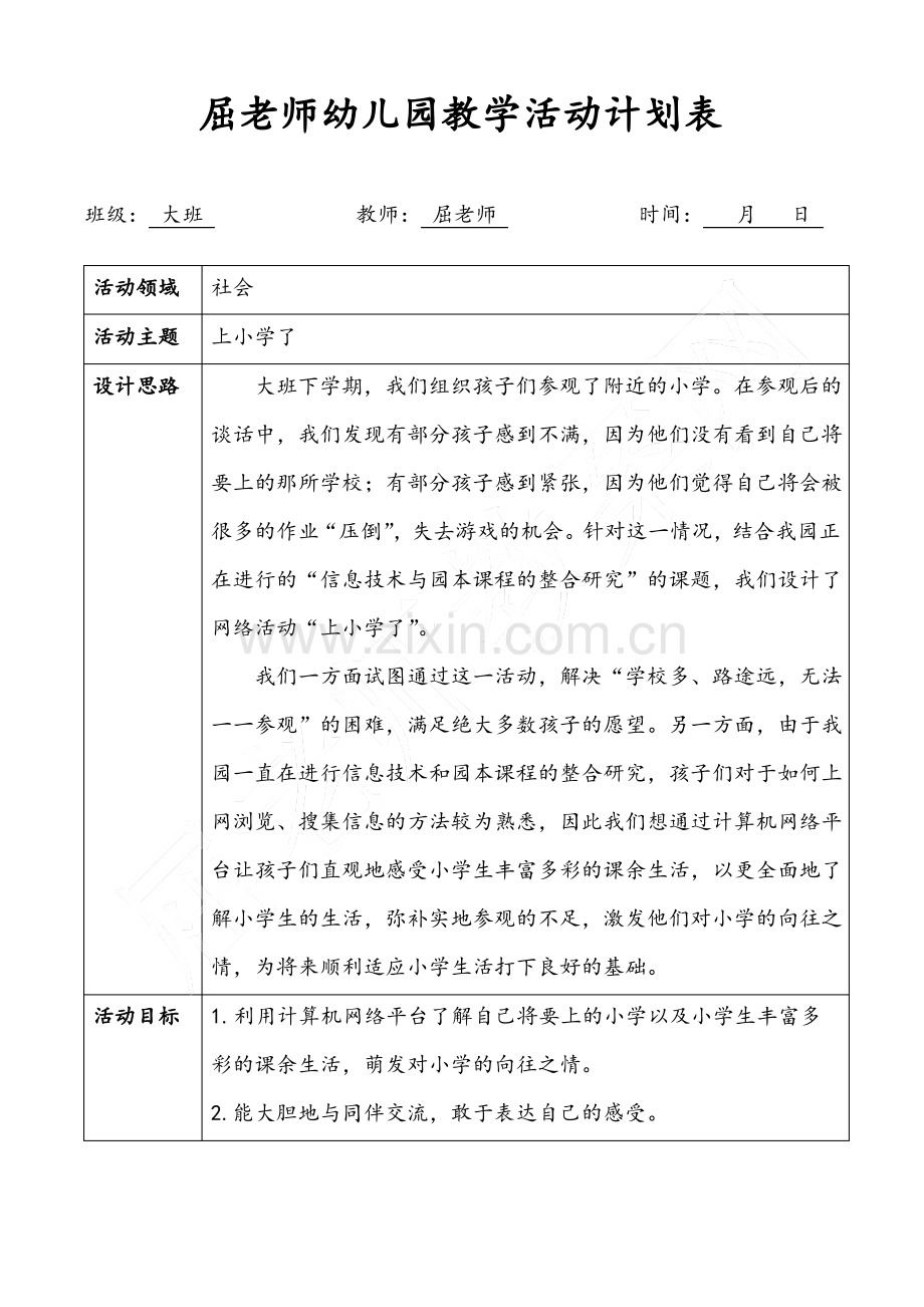 上小学了大班社会了解小学生活教案.pdf_第1页