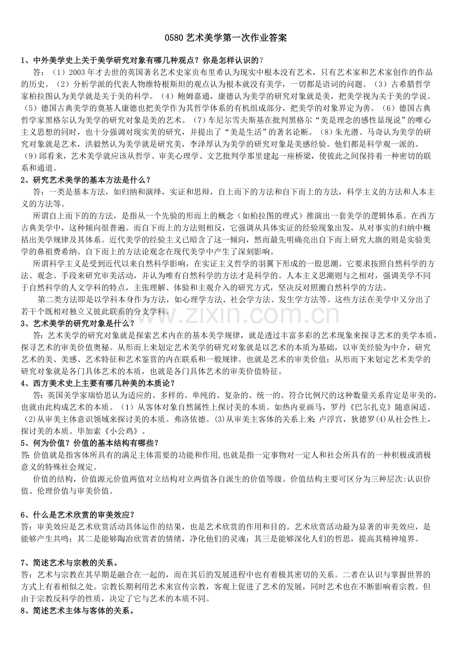 艺术美学第一次作业答案.doc_第1页