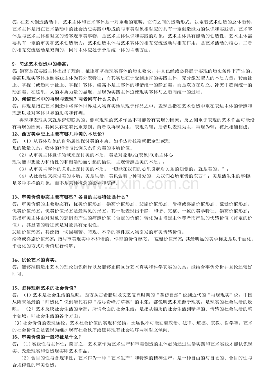 艺术美学第一次作业答案.doc_第2页