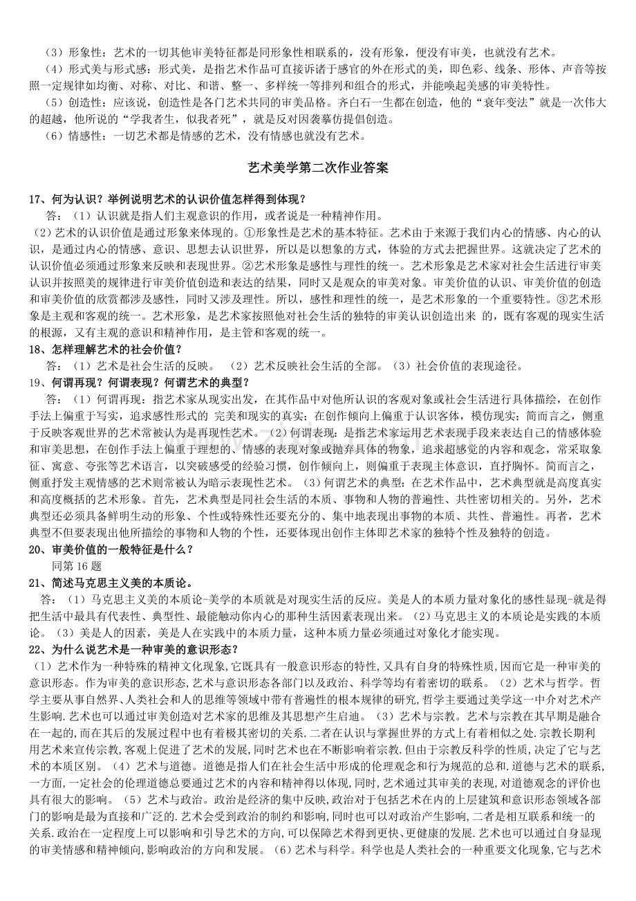 艺术美学第一次作业答案.doc_第3页