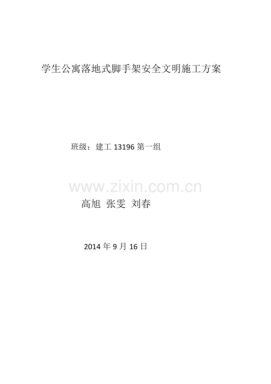 学生公寓落地脚手架安全文明施工方案教案.doc_第1页