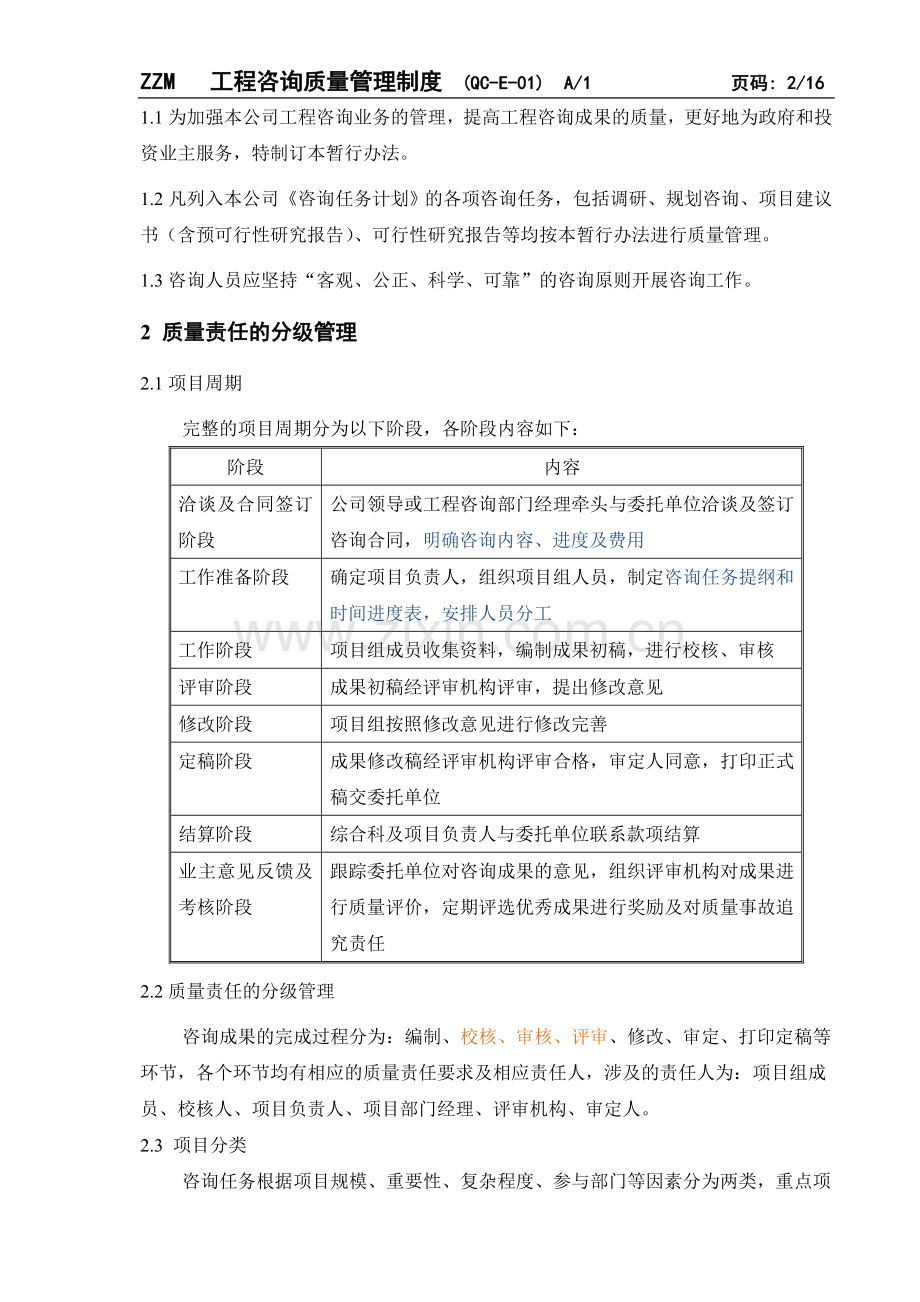 工程咨询质量管理规定.doc_第2页