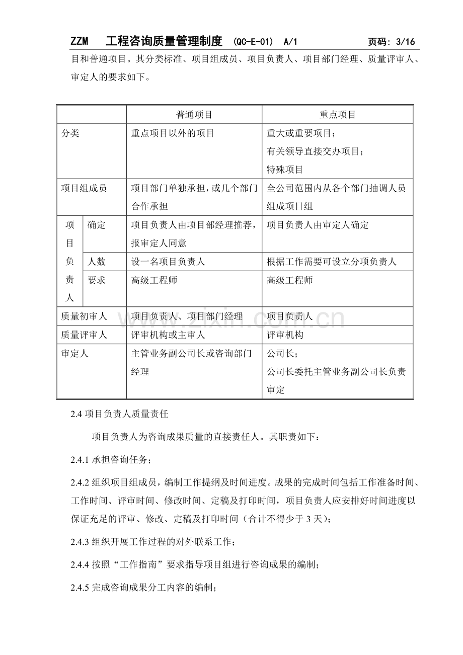 工程咨询质量管理规定.doc_第3页