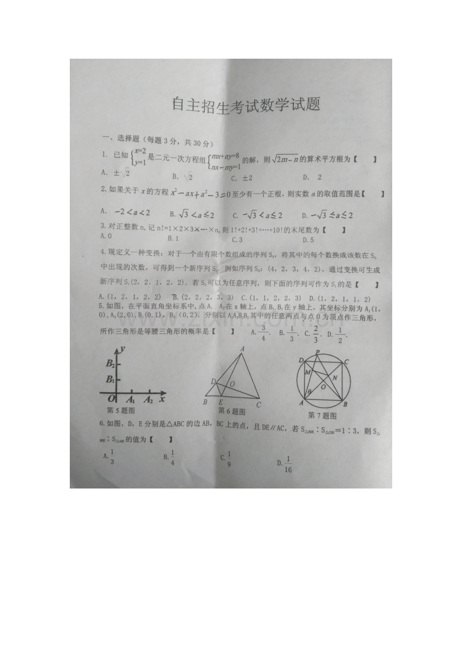 2017年枣庄二中自主招生数学试题.doc_第1页