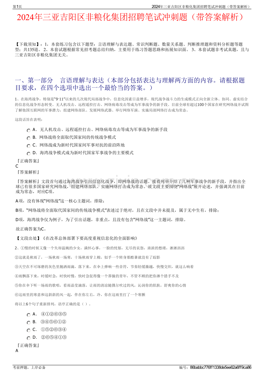 2024年三亚吉阳区非粮化集团招聘笔试冲刺题（带答案解析）.pdf_第1页