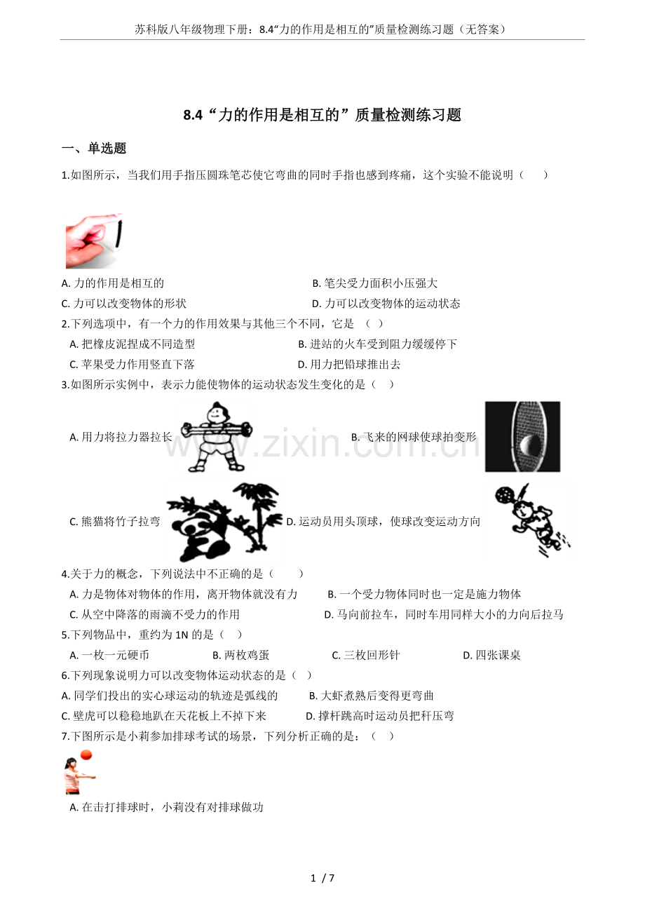 苏科版八年级物理下册：8.4“力的作用是相互的”质量检测练习题(无答案).doc_第1页