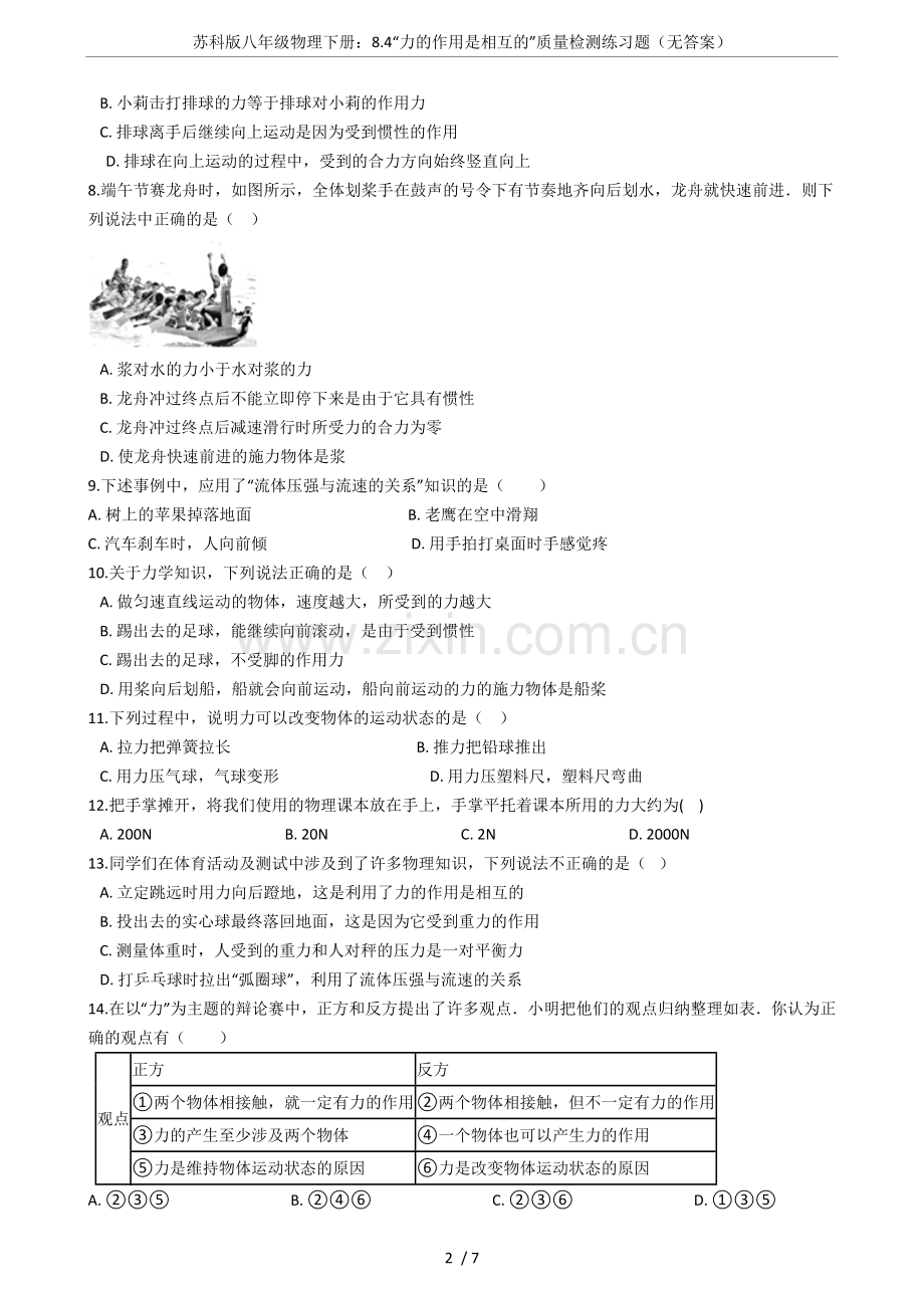 苏科版八年级物理下册：8.4“力的作用是相互的”质量检测练习题(无答案).doc_第2页