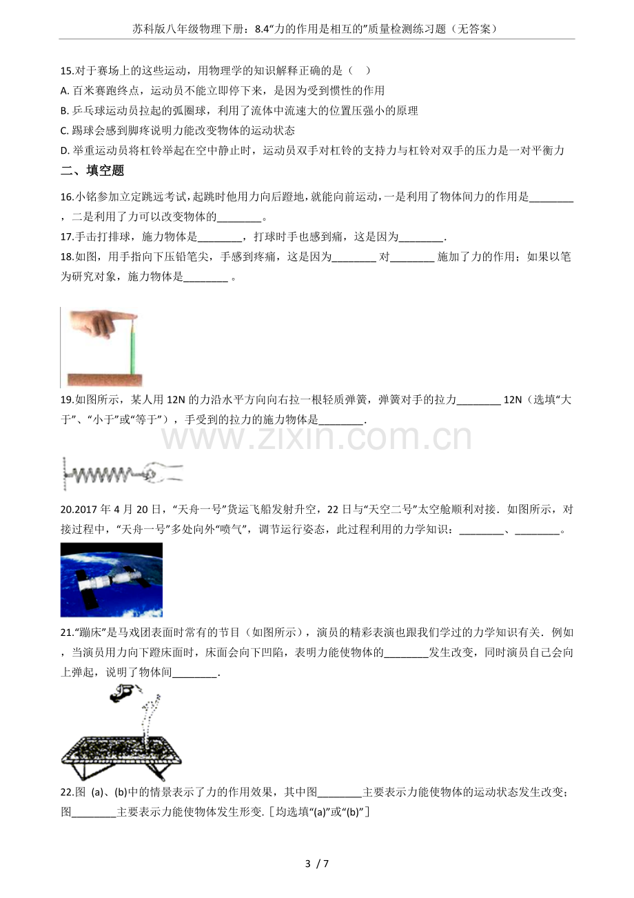 苏科版八年级物理下册：8.4“力的作用是相互的”质量检测练习题(无答案).doc_第3页