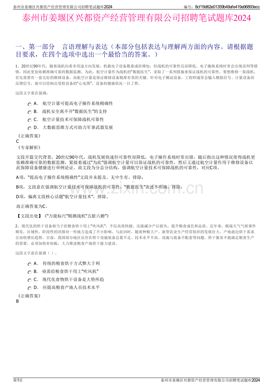 泰州市姜堰区兴都资产经营管理有限公司招聘笔试题库2024.pdf_第1页