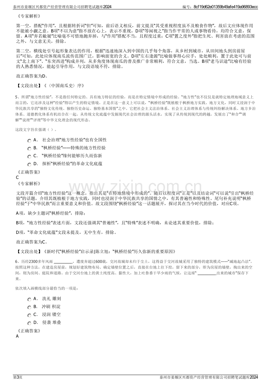 泰州市姜堰区兴都资产经营管理有限公司招聘笔试题库2024.pdf_第3页