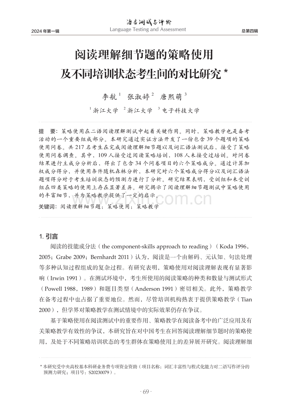 阅读理解细节题的策略使用及不同培训状态考生间的对比研究.pdf_第1页