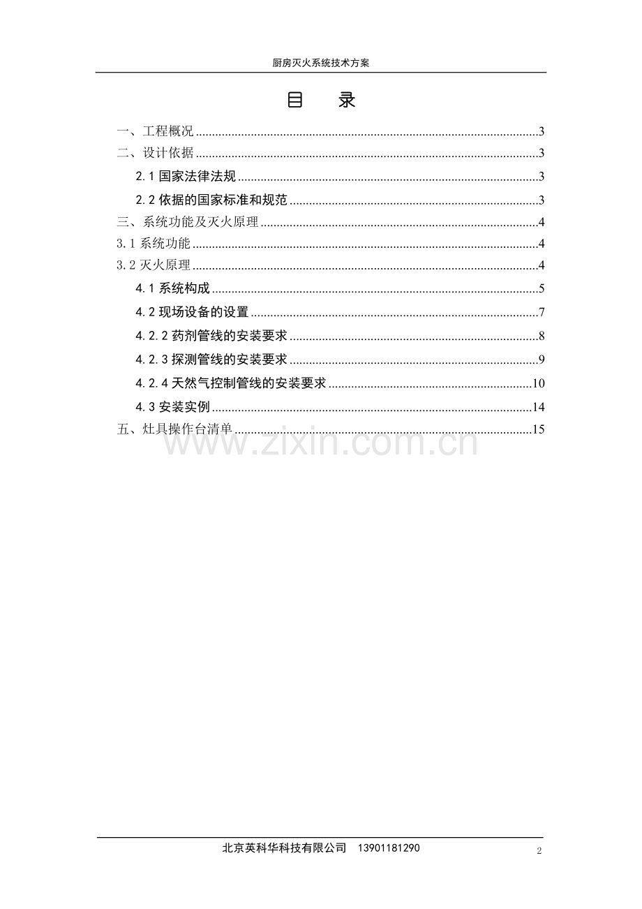 厨房灭火系统技术方案2017.3.1.doc_第2页