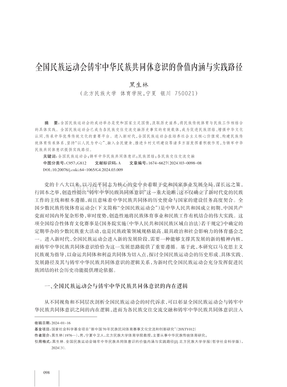 全国民族运动会铸牢中华民族共同体意识的价值内涵与实践路径.pdf_第1页