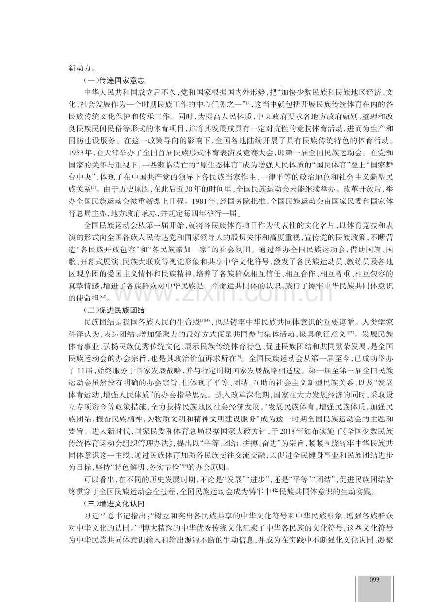 全国民族运动会铸牢中华民族共同体意识的价值内涵与实践路径.pdf_第2页