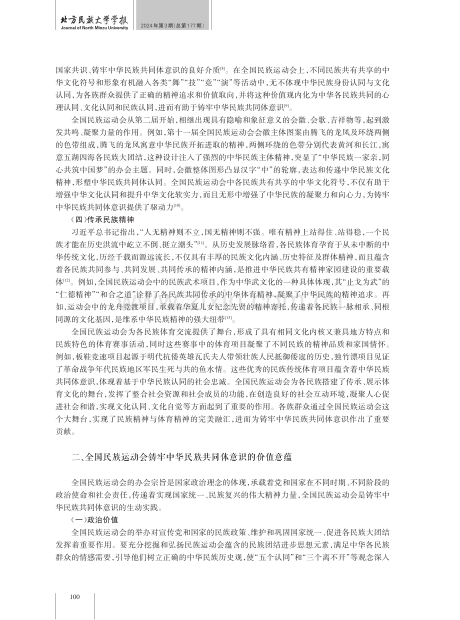 全国民族运动会铸牢中华民族共同体意识的价值内涵与实践路径.pdf_第3页