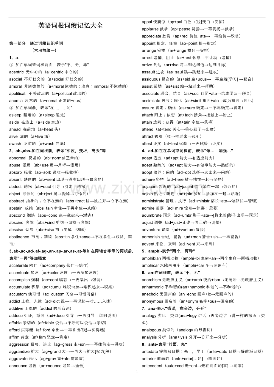 考研英语词根词缀记忆大全.doc_第1页