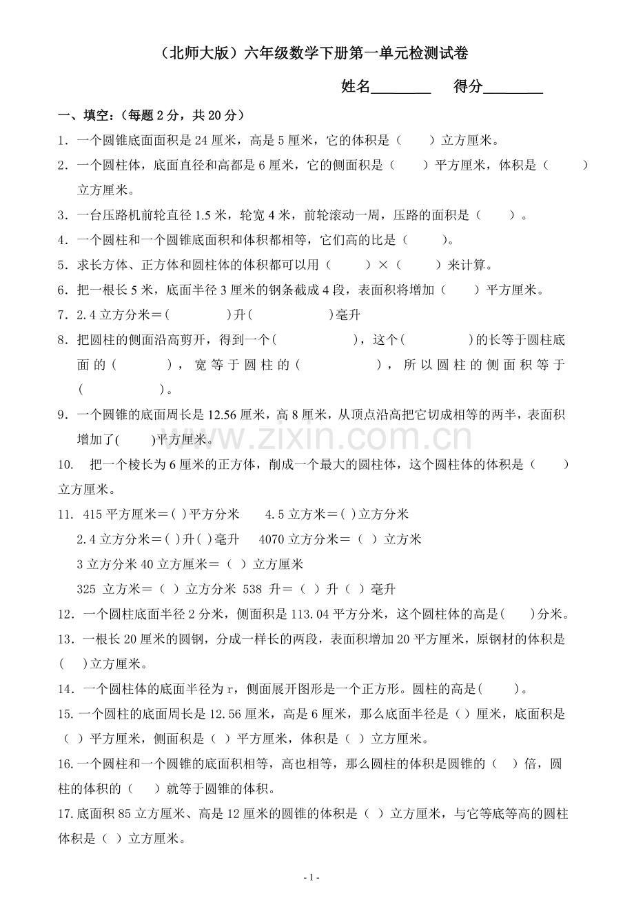 北师大版小学六年级数学下册第一单元试卷.doc_第1页