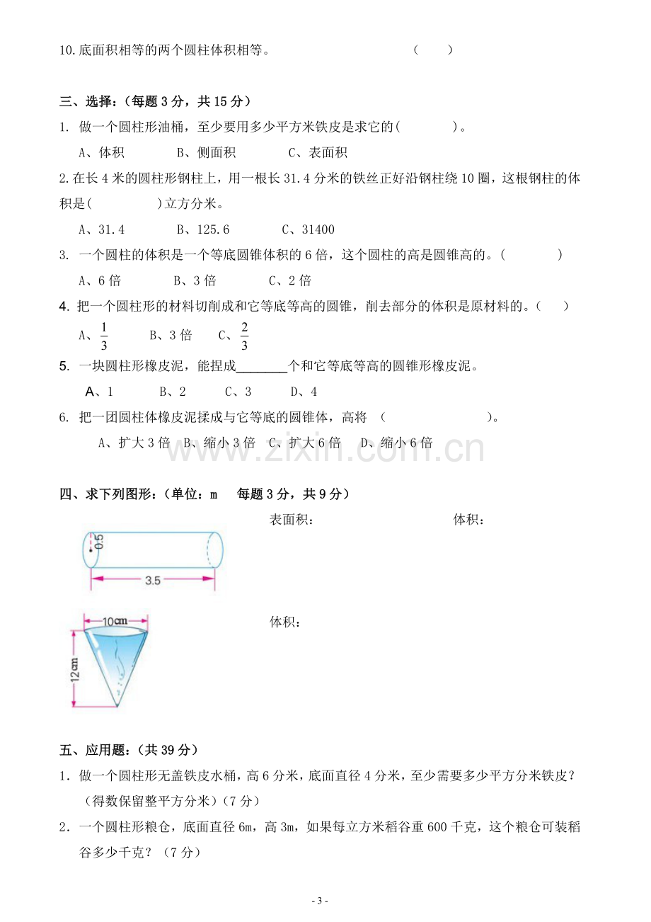 北师大版小学六年级数学下册第一单元试卷.doc_第3页