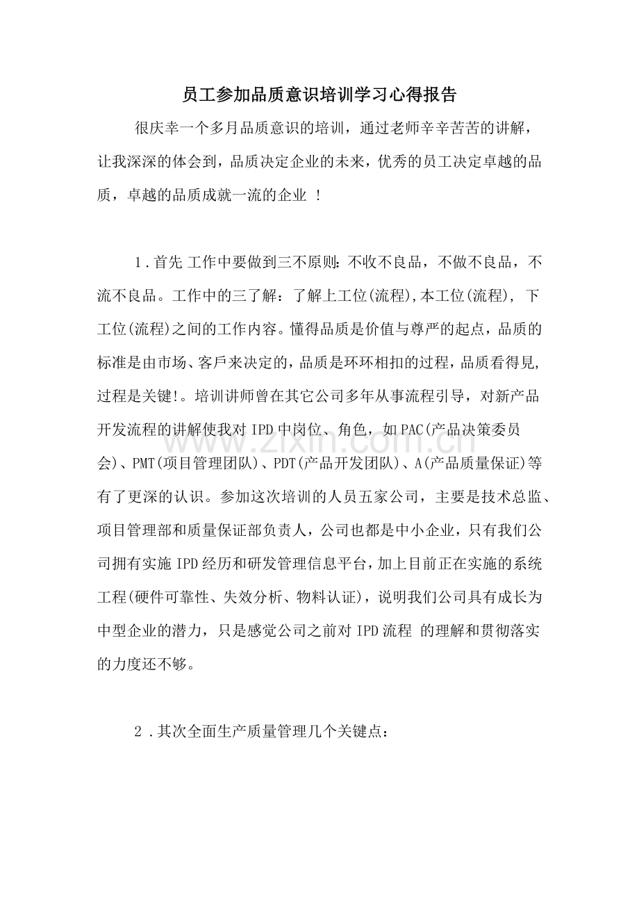 员工参加品质意识培训学习心得报告.doc_第1页