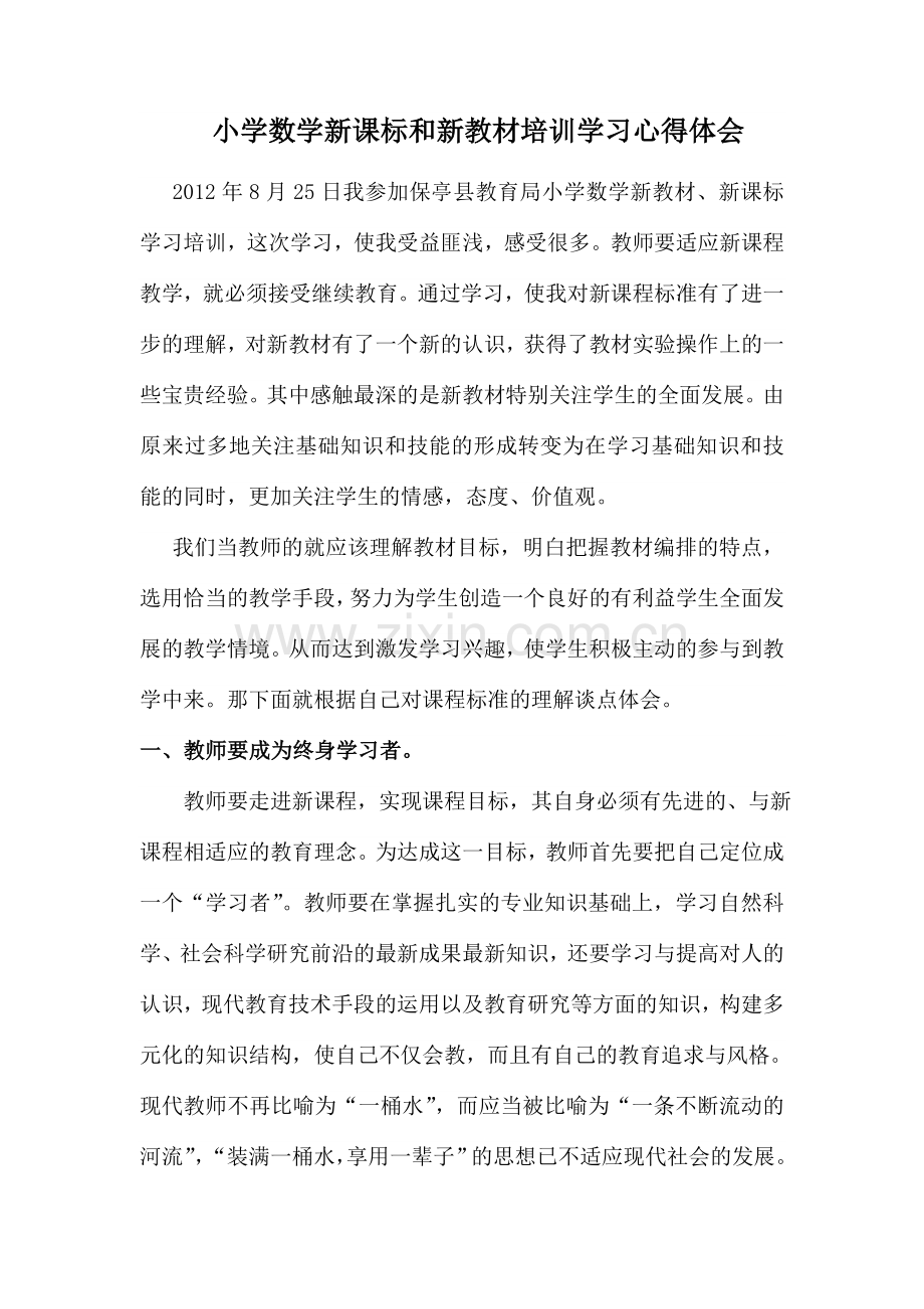 小学数学新课标和新教材培训学习心得体会.doc_第1页