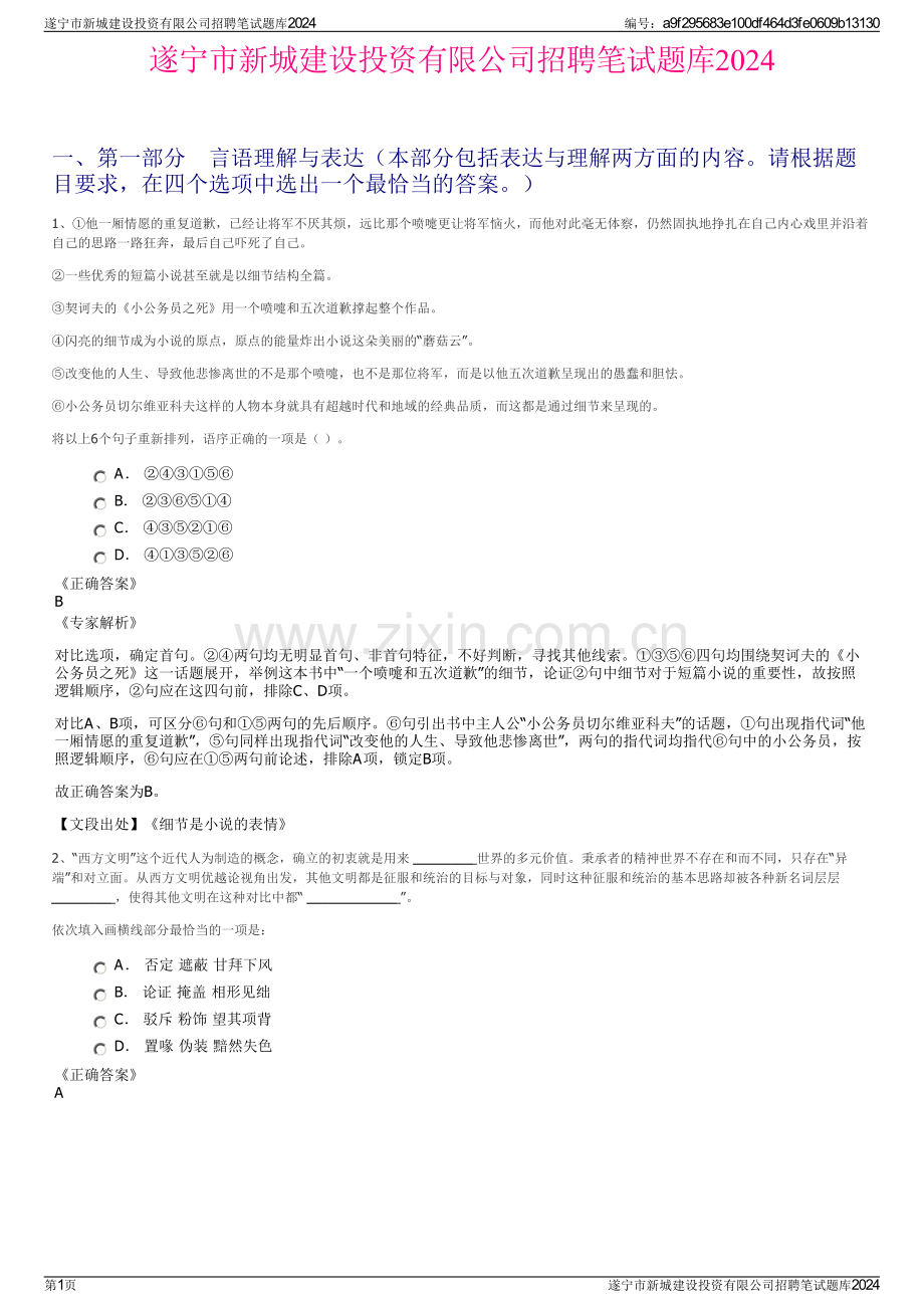 遂宁市新城建设投资有限公司招聘笔试题库2024.pdf_第1页