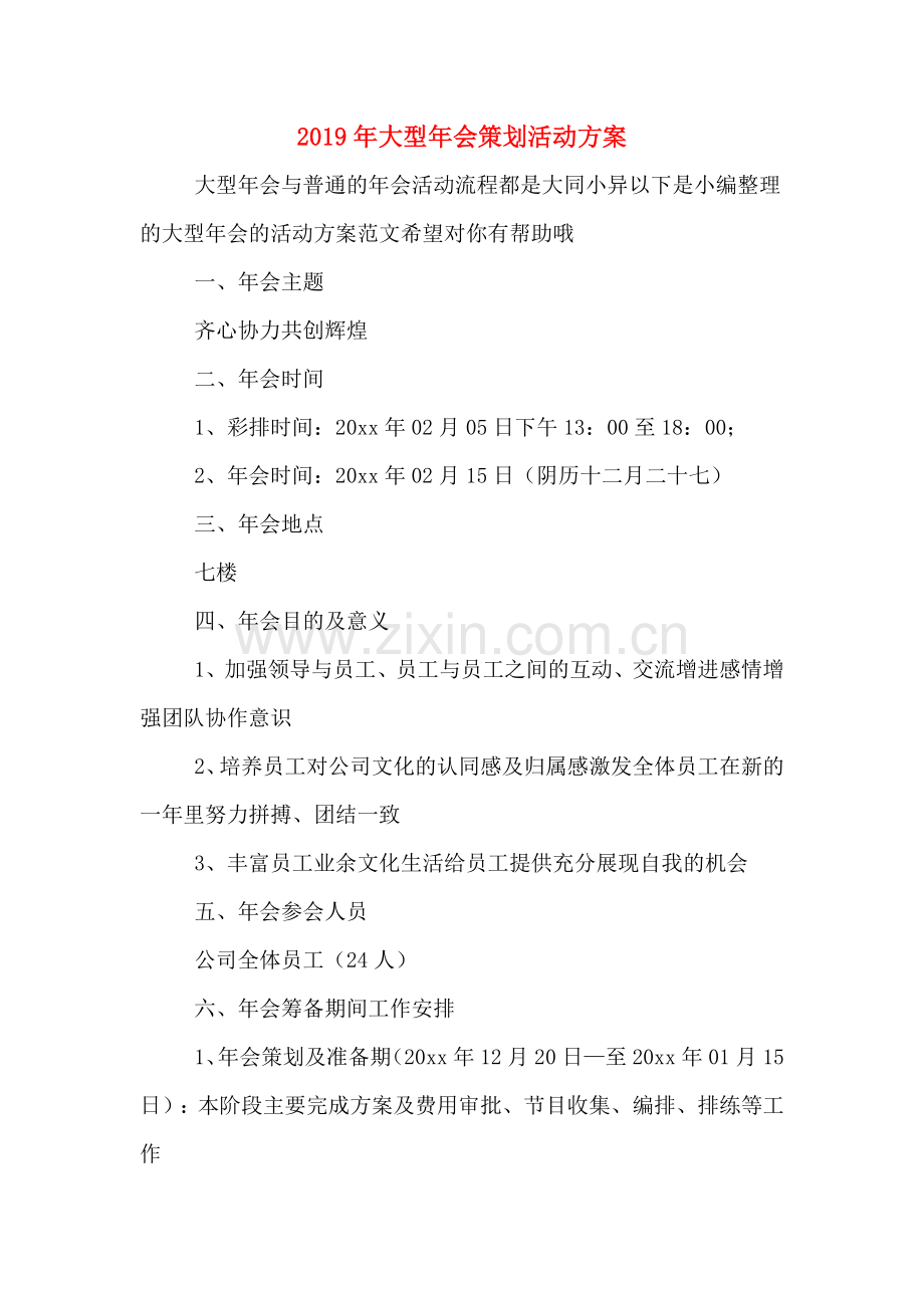 2019年大型年会策划活动方案.doc_第1页