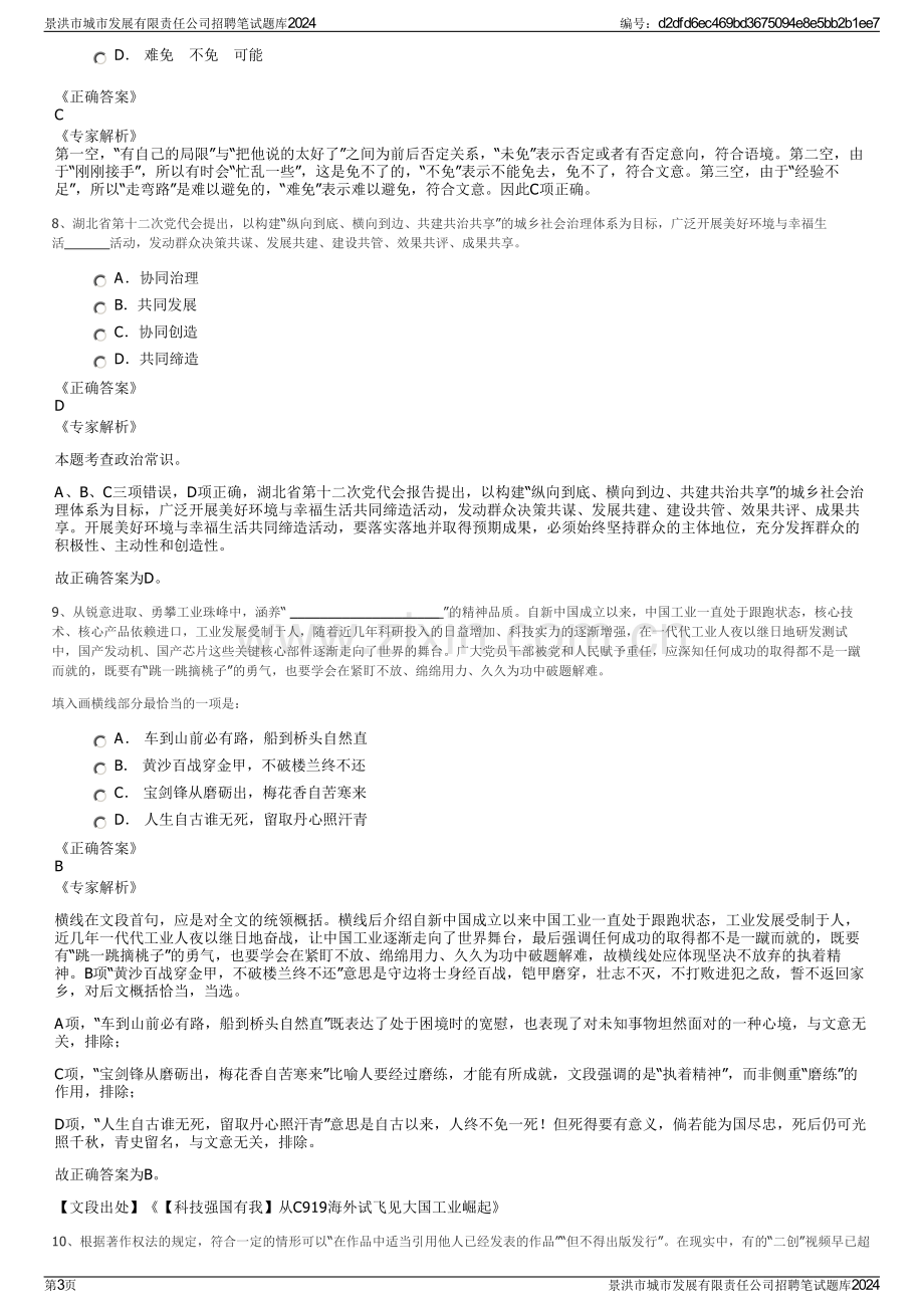 景洪市城市发展有限责任公司招聘笔试题库2024.pdf_第3页